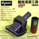 #鈺珩#Dyson原廠寵物清潔工具+轉接頭V7寵物毛梳吸頭SV11狗毛吸頭HH11長毛寵物吸頭V8吸狗毛SV10 V10