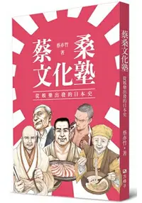 在飛比找樂天市場購物網優惠-蔡桑文化塾：從娛樂出發的日本史