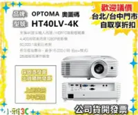 在飛比找Yahoo!奇摩拍賣優惠-現貨（公司貨開發票） 奧圖碼 OPTOMA HT40LV-4