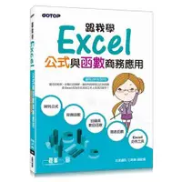 在飛比找金石堂優惠-跟我學Excel公式與函數商務應用(適用2016/2013)