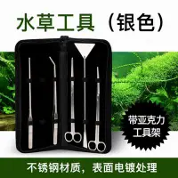 在飛比找樂天市場購物網優惠-【不銹鋼水草工具套裝-銀色-1套/組】水草修剪日常維護水族用