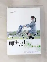 【書寶二手書T5／一般小說_MH2】師生以上_馬蘇蘇