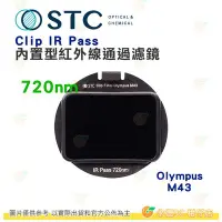 在飛比找Yahoo!奇摩拍賣優惠-台灣製 STC Clip IR PASS 720nm 內置型