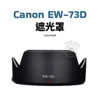 在飛比找蝦皮購物優惠-Canon EW-73D 遮光罩 EF-S 18-135mm