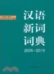 漢語新詞詞典 2005-2010（簡體書）