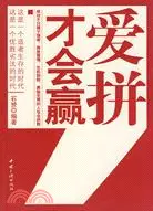 愛拼才會贏（簡體書）