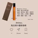 AESOP 馬拉喀什馥郁香精 10ML