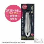 現貨 日本製 匠之技 GREEN BELL 綠鐘 G-1201 不鏽鋼 指甲刀 指甲剪 L號