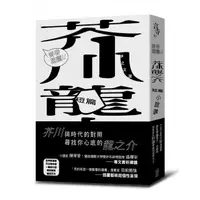 在飛比找momo購物網優惠-青春選讀！！芥川龍之介短篇小說選