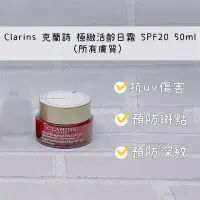 在飛比找Yahoo!奇摩拍賣優惠-【法國藥妝】Clarins 克蘭詩 極緻活齡日霜 SPF20