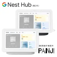 在飛比找蝦皮商城優惠-GOOGLE Nest Hub (第 2 代) 7吋觸控螢幕