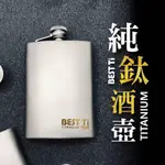 【BEST TI】純鈦酒壺 250ML 符合人體工學(100%純鈦製造)