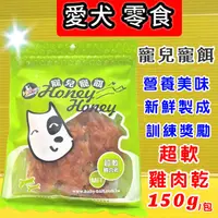 在飛比找樂天市場購物網優惠-✪四寶的店 ✪寵兒寵餌 9001 超軟雞肉乾 150克/包 