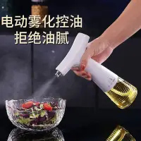 在飛比找Yahoo!奇摩拍賣優惠-電動無線噴油瓶噴霧化橄欖油霧狀家用神器廚房油噴壺噴油壺玻璃器