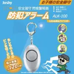 日本熱銷JUSBY 防身防狼隨身120高分貝警報器 帶LED燈 (銀色 粉色兩色任選)