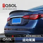 14-22款INFINITI Q50改裝 尾翼 Q50原廠款 定風翼 碳纖紋款 空力套件