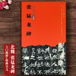 【書法繪畫】張猛龍碑 書法經典示范羅浩編魏碑楷書毛筆字帖張猛龍碑臨習教程筆畫偏旁結構寫法原碑全文楷書臨摹字帖毛筆書法字帖