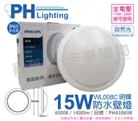 在飛比找松果購物優惠-【PHILIPS飛利浦】明輝 LED WL008C 15W 