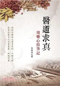 在飛比找三民網路書店優惠-醫道求真：用藥心得筆記