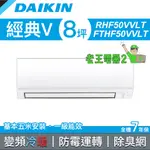 【老王電器2】DAIKIN大金 經典VA系列 RHF50VAVLT/FTHF50VAVLT 價可議↓大金空調 變頻冷暖