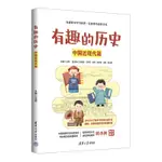 全新有趣的歷史 **近篇 王燁 劉建新 體會歷史本身的趣味和意義 在趣 正版簡體書籍