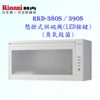 在飛比找蝦皮購物優惠-林內牌 RKD-380S / RKD-390S 懸掛式 烘碗