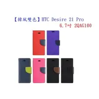 在飛比找樂天市場購物網優惠-【韓風雙色】HTC Desire 21 Pro 6.7吋 2