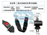 在飛比找露天拍賣優惠-Ko Ma 二點式自動安全帶布插銷 通用加裝型 二點式安全帶