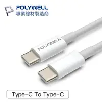 在飛比找樂天市場購物網優惠-POLYWELL USB-C to C 傳輸線 PD 3A 