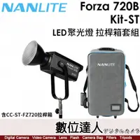 在飛比找數位達人優惠-南光 Nanlite Forza 720B Kit-ST L