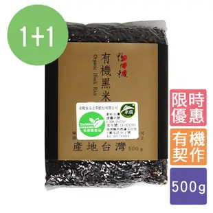 【鴨間稻】有機黑米500克（2包）（苗栗苑裡 真空包裝 台灣在地 契作栽培 黑糙米 低GI）