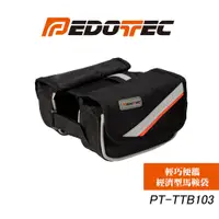 在飛比找蝦皮商城優惠-PEDOTEC 自行車馬鞍袋 經濟型 PT-TTB103