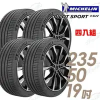 在飛比找森森購物網優惠-【Michelin 米其林】PS4 SUV 運動性能輪胎_四