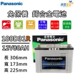 【PANASONIC 國際牌】100D31R 免保養鈣合金汽車電瓶(PORTER)