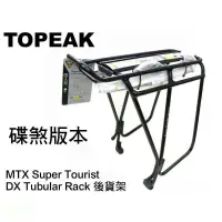 在飛比找蝦皮購物優惠-《67-7單車》TOPEAK MTX 後貨架 碟煞版本 Su