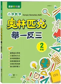 在飛比找博客來優惠-奧林匹克小學數學舉一反三(二年)