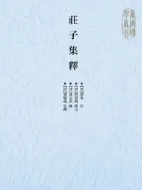 在飛比找PChome24h購物優惠-莊子集釋（電子書）