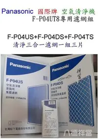 在飛比找Yahoo!奇摩拍賣優惠-Panasonic 國際牌 空氣清淨機 F-P04UT8 專