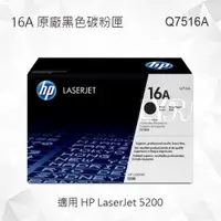 在飛比找iOPEN Mall優惠-HP 16A 黑色原廠碳粉匣 Q7516A 適用 HP La