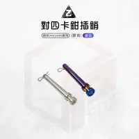 在飛比找蝦皮商城優惠-ZOO｜白鐵 銨科 對四卡鉗 插銷 對四 叉銷 附R銷 白鐵