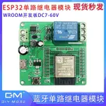 ESP32-WROOM開發板DC7-60V繼電器綠板 WIFI藍牙單路繼電器模塊