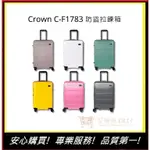 【CROWN】 C-F1783拉鍊行李箱(6色) 26吋行李箱 海關安全鎖行李箱 防盜旅行箱 商務箱｜艾瑞克