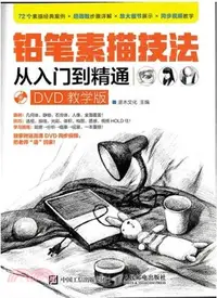 在飛比找三民網路書店優惠-鉛筆素描技法從入門到精通(附光碟)（簡體書）