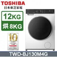 在飛比找蝦皮購物優惠-TWD-BJ130M4G TOSHIBA 東芝 12公斤變頻