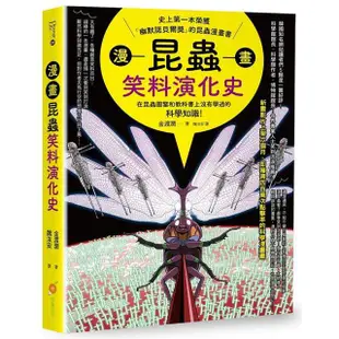 昆蟲與恐龍的笑料演化史套書（Play－Doh培樂多四色組補充罐黏土+漫畫昆蟲笑料演化史+漫畫恐龍笑料演化【金石堂】