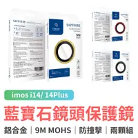 在飛比找蝦皮商城優惠-imos iPhone 14/14 Max 藍寶石 鏡頭保護