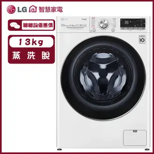 LG 樂金 WD-S13VBW 滾筒洗衣機 13KG 蒸洗脫 殺菌除蟎 冰磁白