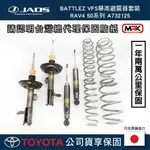 【MRK】【JAOS】【RAV4】BATTLEZ VFS舉高避震器套裝 RAV4 50系列 A732125