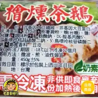 在飛比找蝦皮購物優惠-【老蕭食材行】素檜燻茶鵝 450g / 素食 / 奶素 / 