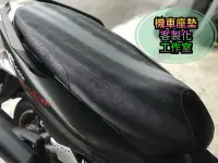 在飛比找Yahoo!奇摩拍賣優惠-YAMAHA Smax削平坐墊 （車邊紅線款）